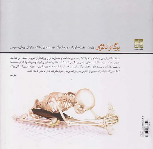 یوگا و آناتومی ج1(عضله های کلیدی هاتایوگا)